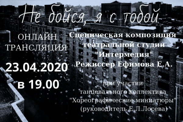 Онлайн - трансляция сценическая композиция «Не бойся, я с тобой»