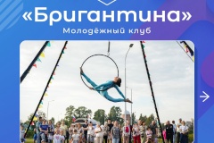 Молодеёжный клуб «Бригантина» – место, где уже более 40 лет растят таланты и заряжают энергией!
