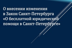 Александр Беглов: Бесплатная юридическая помощь будет предоставляться молодым жителям города, потерявшим родителей