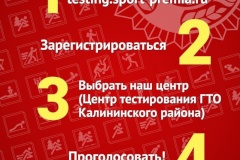 Поможем голосом Центру тестирования ГТО Калининского района стать лучшими в России!