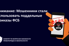 Внимание: Мошенники стали использовать поддельные приказы управлений ФСБ