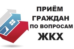 В Кировском районе организован прием по вопросам жилищно-коммунального хозяйства