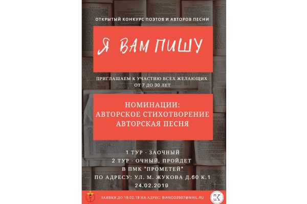 Открытый конкурс поэтов и авторов песни «Я вам пишу...»