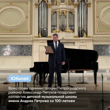 Петербургская детская музыкальная школа имени Андрея Петрова отметила 100-летие