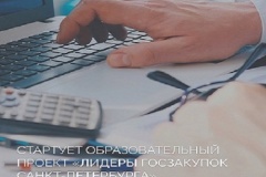 В Санкт‑Петербурге стартует новый образовательный проект «Лидеры госзакупок Санкт‑Петербурга»