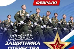 Поздравление с Днем защитника Отечества