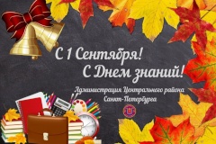 Поздравление главы Центрального района с Днем знаний