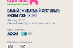 Фестиваль «Здоровье в большом городе»