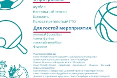 В Петербурге состоится VII Межконфессиональная Спартакиада
