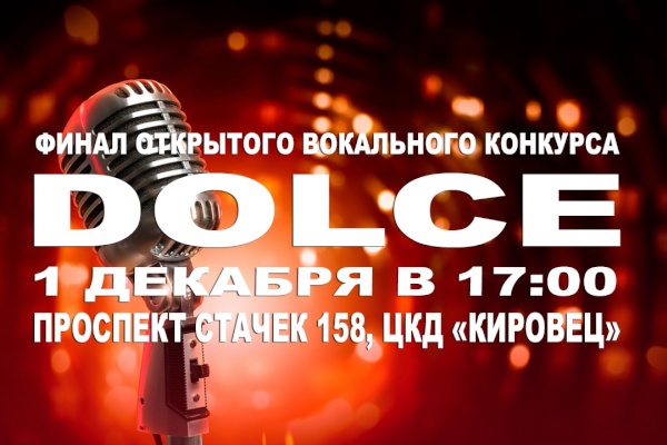 1 декабря в ЦКД «Кировец» состоится финал открытого вокального конкурса "DOLCE"