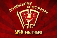 Поздравление главы Кировского района Санкт‑Петербурга со 100-летием Всесоюзного Ленинского коммунистического союза молодежи