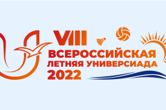 Студенты Санкт‑Петербурга примут участие в финальных соревнованиях VIII Всероссийской летней Универсиады 2022 года