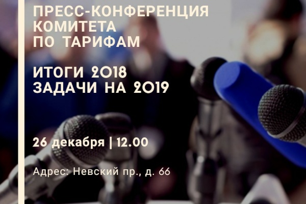 Пресс-конференция