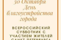 30 октября на территории Кировского района состоится общегородской субботник