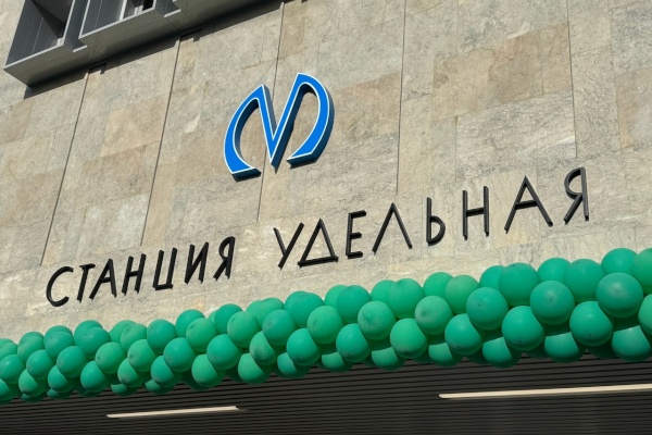 Губернатор Санкт‑Петербурга Александр Беглов принял решение досрочно открыть обновленную станцию метро «Удельная»!