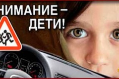 «Внимание – дети!»