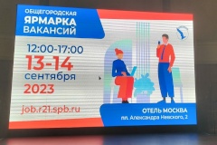 Более 5000 предложений от ведущих предприятий Петербурга представлены на общегородской Ярмарке вакансий