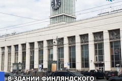 Привиться от COVID-19 можно в здании Финляндского вокзала