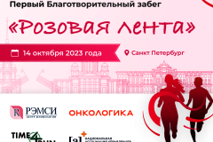 Благотворительный забег «Розовая лента»