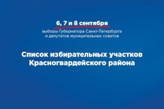 Список избирательных участков для проведения голосования в Красногвардейском районе