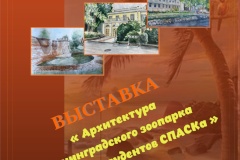Творческие работы студентов архитектурно-строительного колледжа будут представлены на выставке в Ленинградском зоопарке
