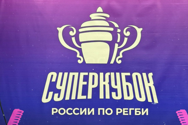 Матч за Суперкубок России по регби