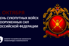 1 октября в Вооруженных силах Российской Федерации отмечается День Сухопутных войск