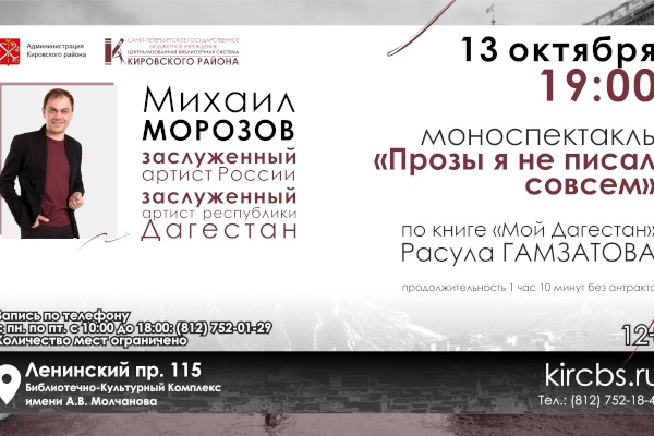 Для жителей Кировского района в рамках "Литературного мейнстрима" пройдёт моноспектакль «Прозы я не писал совсем»