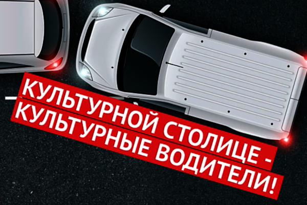 Культурной столице - культурные водители (13 сек)