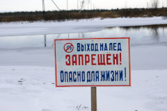 Выход на лед запрещен!
