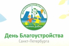 Уважаемые жители невского района! Приглашаем всех желающих принять участие 20 апреля в 10:00 в  общегородском субботнике!