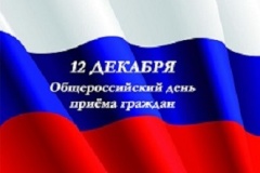 Информация о проведении общероссийского дня приёма граждан в День Конституции Российской Федерации 12 декабря 2019 года