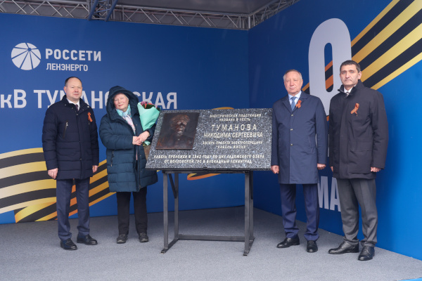 Торжественная церемония переименования подстанции «Варшавская» в «Тумановскую»