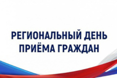 Информация о проведении регионального дня приема граждан 19 мая 2025 года