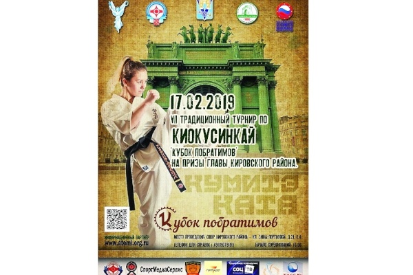 Открытый чемпионат Кировского района Санкт‑Петербурга по киокусинкай «Кубок побратимов»