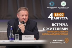 Приглашаем жителей округа Академическое на встречу с главой администрации Калининского района