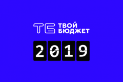 "Твой бюджет": не упусти свой шанс стать частью истории Санкт‑Петербурга!