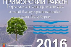 Смотр-конкурс по благоустройству 2016