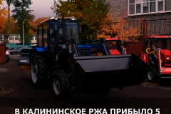 Калининское РЖА пополнилось пятью тракторами для уборки в зимний период
