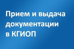 Канцелярия КГИОП возобновляет работу по приему и выдаче документации