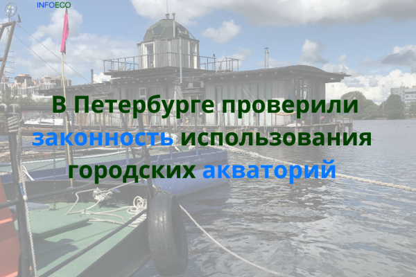 В Петербурге проверили законность использования городских акваторий