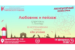 Спектакль «Любовник и пейзаж» в рамках проекта «Литературный мейнстрим»