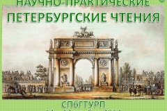 В Кировском районе пройдут научно-практические Петербургские чтения