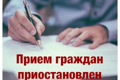 ЛИЧНЫЙ ПРИЕМ ДОКУМЕНТОВ И ГРАЖДАН ВРЕМЕННО ПРИОСТАНОВЛЕН