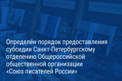 Александр Беглов: Город поддержит субсидией петербургское отделение Союза писателей России