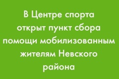 В Центре спорта Невского района открыт пункт сбора помощи мобилизованным жителям