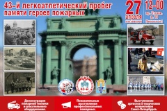 27 апреля стартует традиционный легкоатлетический пробег, посвященный памяти пожарных, погибших при исполнении служебного долга