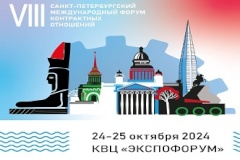 VIII Санкт‑Петербургский Международный Форум Контрактных Отношений
