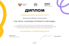 Медиацентр Колледжа Петербургской моды стал победителем регионального этапа конкурса молодежных медиацентров СПО