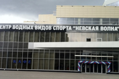 Центру водных видов спорта «Невская волна» – 10 лет
